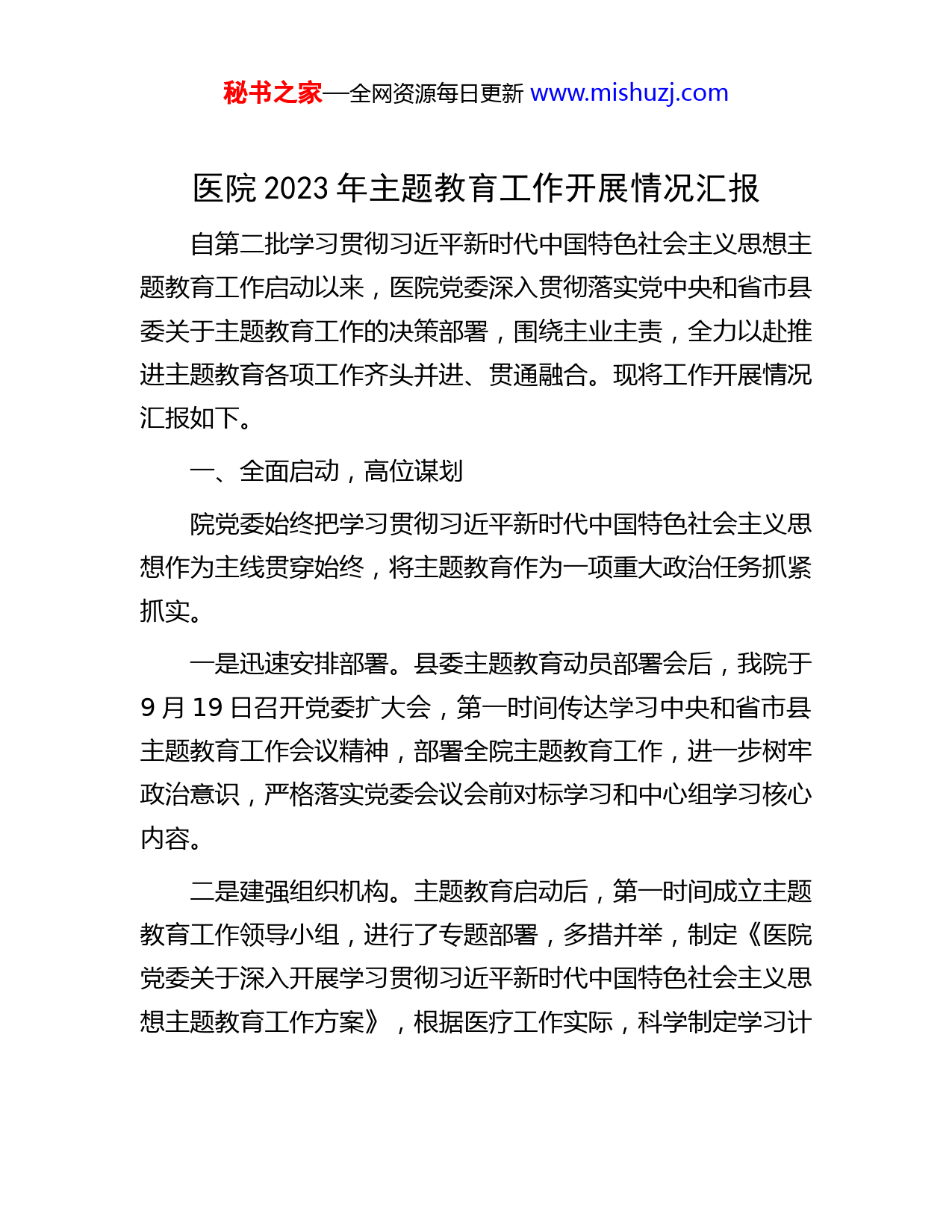 第二批主题教育工作开展情况汇报（医院） - 2023主题教育- 文档中心