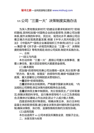 XX公司“三重一大”决策制度实施办法.docx - 国资国企 - 文档中心 - 秘书之家写作素材库