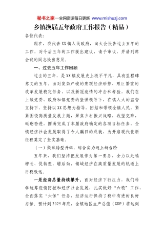 乡镇换届五年政府工作报告（精品）.docx - 总结报告 - 文档中心 - 秘书之家写作素材库