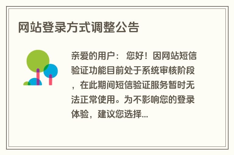 网站登录方式调整公告