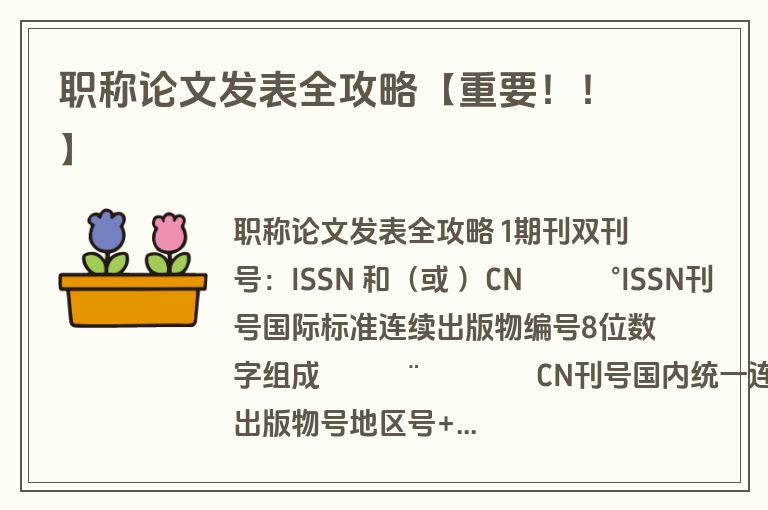 职称论文发表全攻略【重要!!】